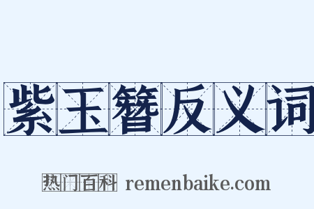 紫玉簪反义词是什么意思的图片